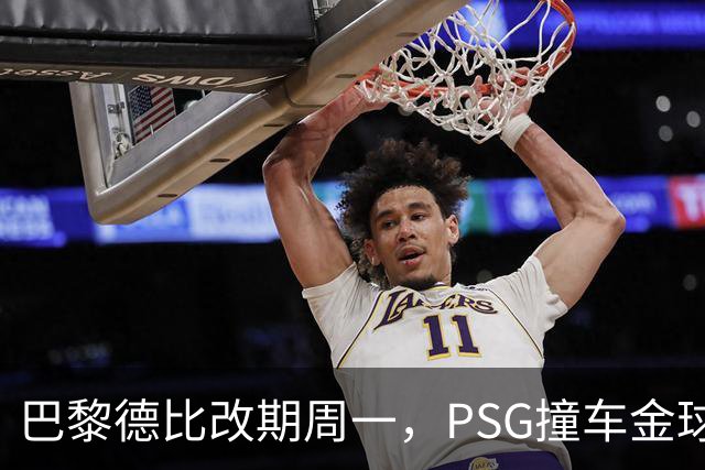 巴黎德比改期周一，PSG撞车金球奖典礼